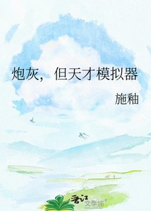 炮灰,但天才模擬器