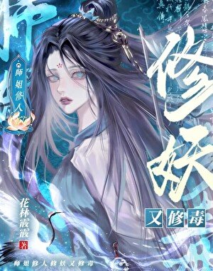 《師姐只想復仇不想拯救世界》