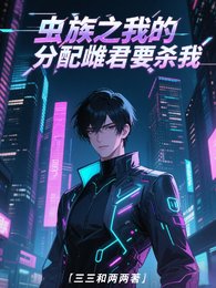 《蟲族之我的分配雌君,要殺我!》