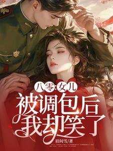 《八零:女兒被調包後,我卻笑了》