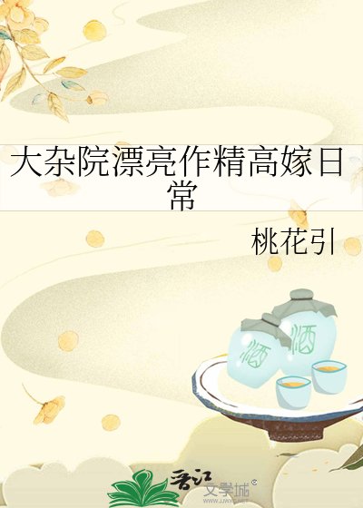 大雜院漂亮作精高嫁日常