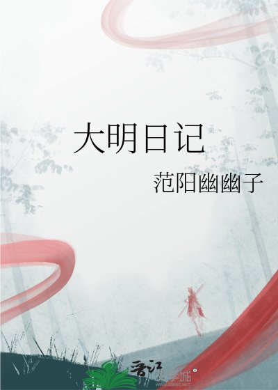 《大明日記》