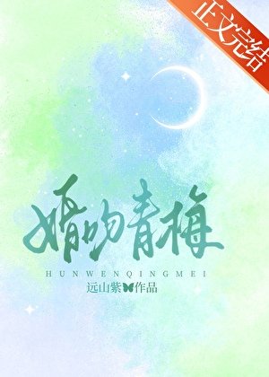 《婚吻青梅》