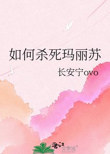 《如何殺死瑪麗蘇》