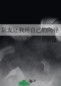 《隊友讓我用自己的嚮導》