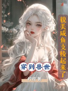 《穿到獸世,貌美鹹魚支稜起來了》