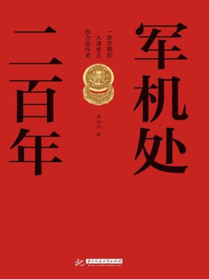 《軍機處二百年(出版書)》