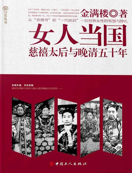 《女人當國:慈禧太后與晚清五十年(出版書)》