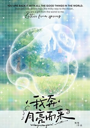 我奔月亮而來