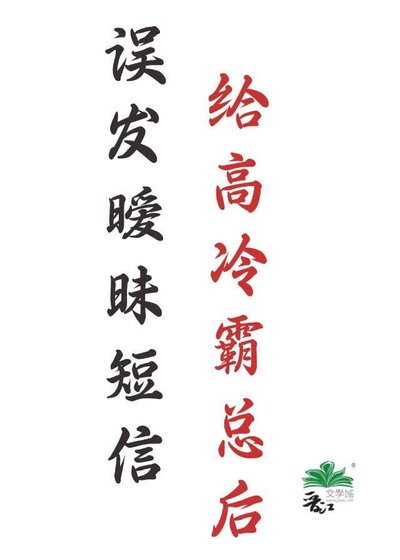 誤發曖昧短信給高冷霸總後