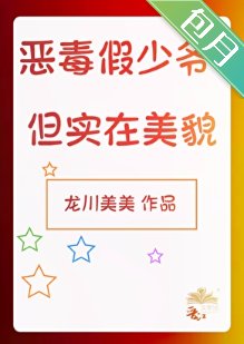 《惡毒假少爺,但實在美貌》