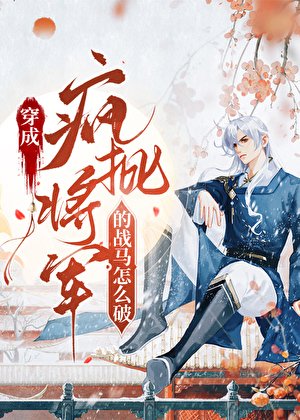 《我柔弱,卻變成了戰馬?!》