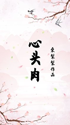 《心頭肉(重生)》