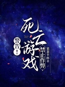 《警告!死亡遊戲禁止作弊》
