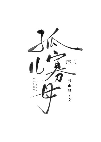 開局喪偶，身陷末世修羅場