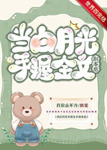 當白月光手握劇本後
