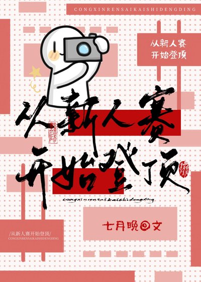 《從新人賽開始登頂》