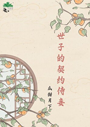 《世子的契約侍妾》