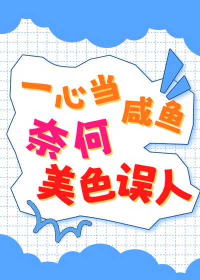 一心當鹹魚,奈何美色誤人
