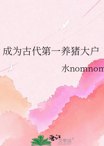 《成為古代第一養豬大户》