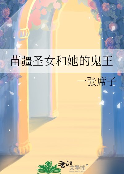 《苗疆聖女和她的鬼王》