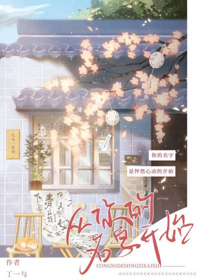 《從你的名字開始》