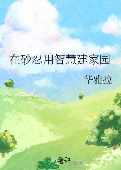 《在砂忍用智慧建家園》