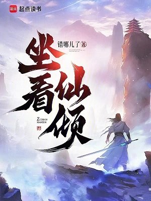 《坐看仙傾》