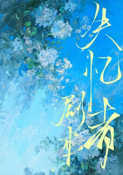 《失憶者劇本》