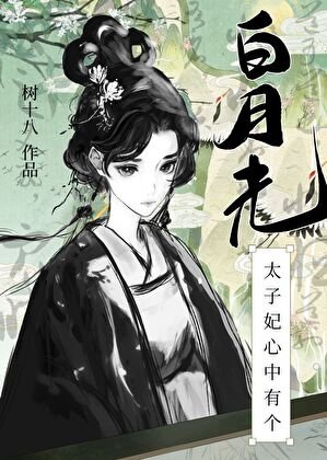 《太子妃心中有個白月光》