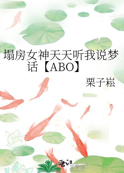 《塌房女神天天聽我説夢話【ABO】》