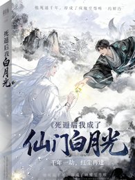 《死遁後我成了仙門白月光》