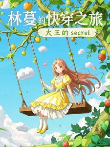 《林蔓的快穿之旅》