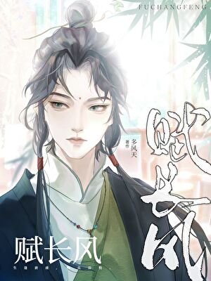 《長風賦》
