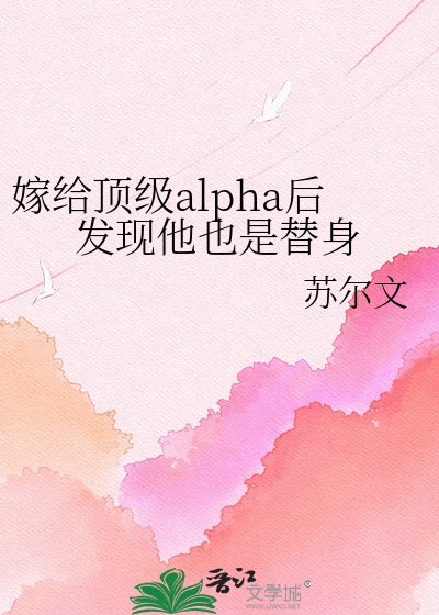 《嫁給頂級alpha後發現他也是替身》
