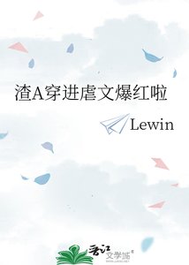 《渣A穿進虐文爆紅啦》