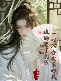 一心入合歡宗的我,被騙進了劍宗