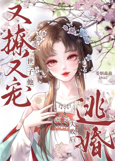 《逃婚失敗後,世子他又撩又寵》