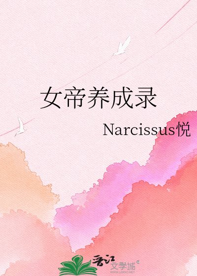 《女帝養成錄》