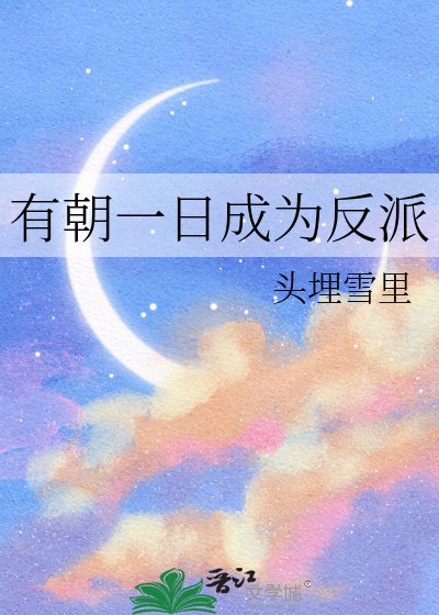《有朝一日成為反派》