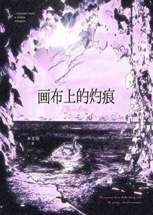 《畫布上的灼痕》