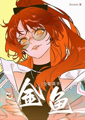 [全職高手]金魚