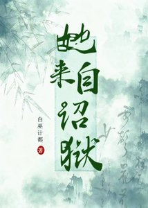 《她來自詔獄》
