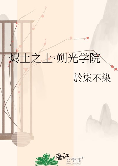 《燼土之上·朔光學院》