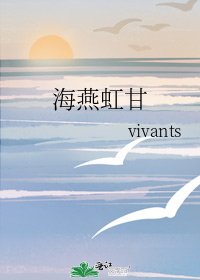 《海燕虹甘》