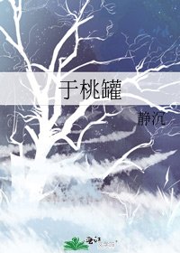 《於桃罐》