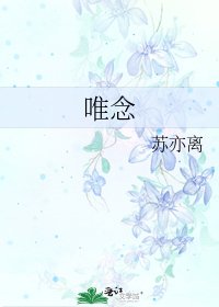《唯念》