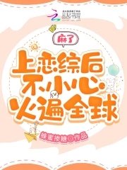 麻了，上戀綜後不小心火遍全球