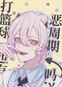 （綜漫同人）打籃球也有惡週期嗎？
