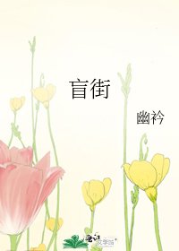 《盲街》